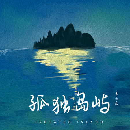 孤獨島嶼