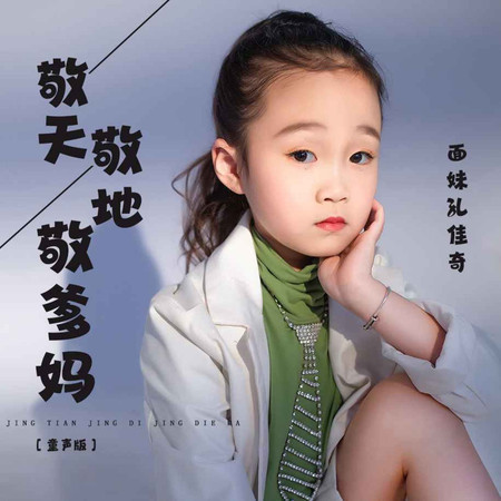 敬天敬地敬爹媽