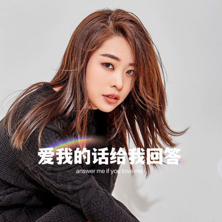 愛我的話給我回答