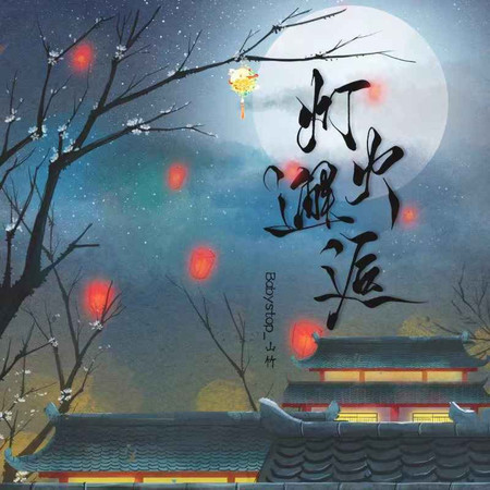 燈火邂逅