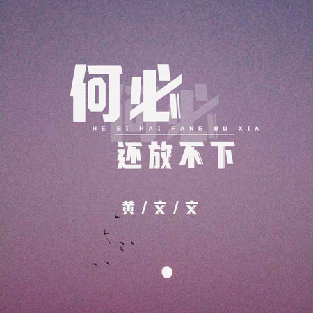 何必還放不下