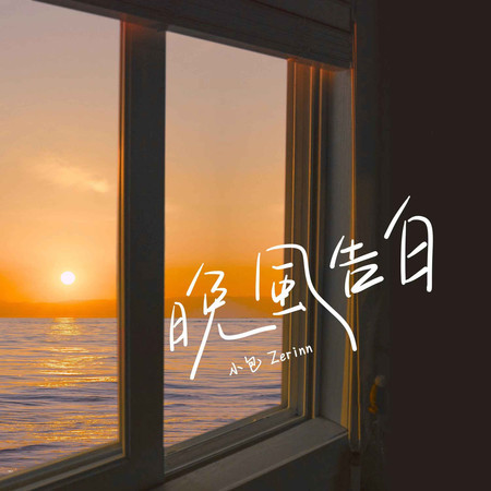 晚風告白