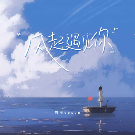 風起遇見你