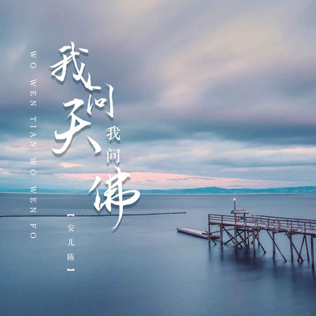 我問天我問佛