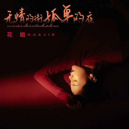 無情的街孤單的夜