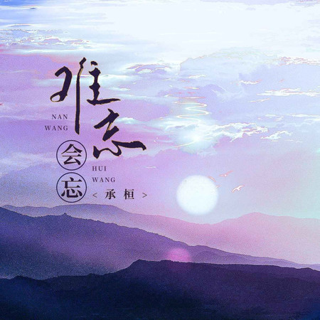 難忘會忘