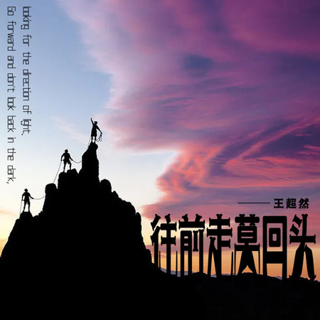往前走莫回頭 (無)