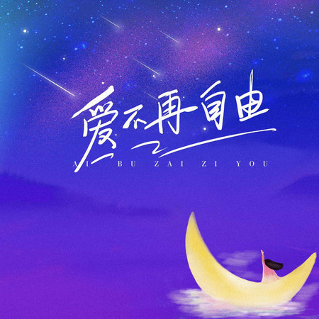 愛不再自由