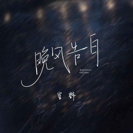 晚風告白