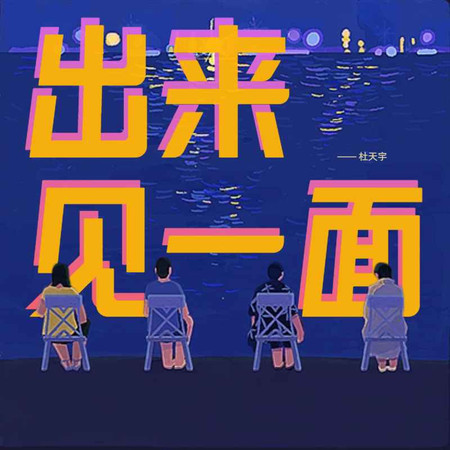 出來見一面