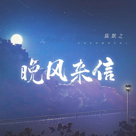 晚風來信