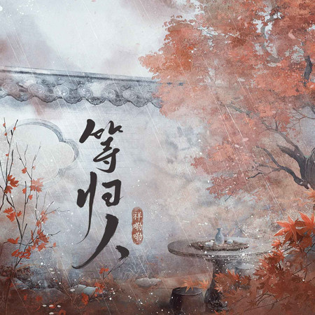 等歸人
