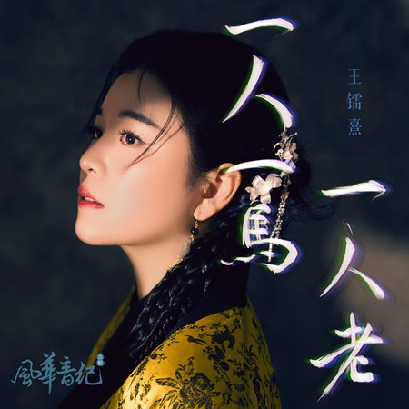 一人一馬一人老(伴奏)