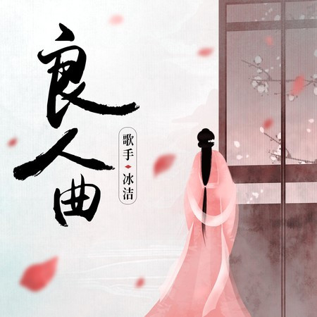 良人曲