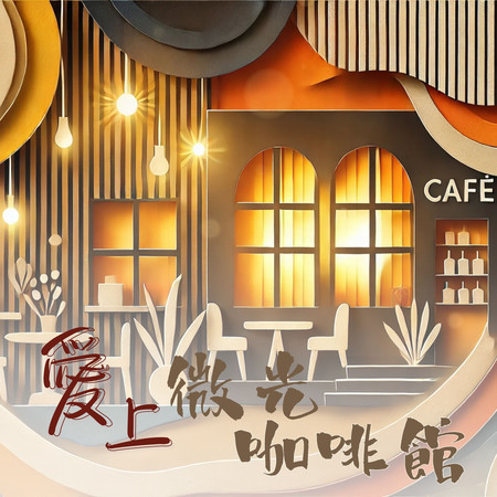 愛上微光咖啡館