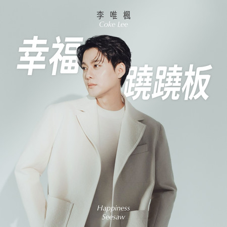 幸福蹺蹺板 (feat. 魏廷芸)
