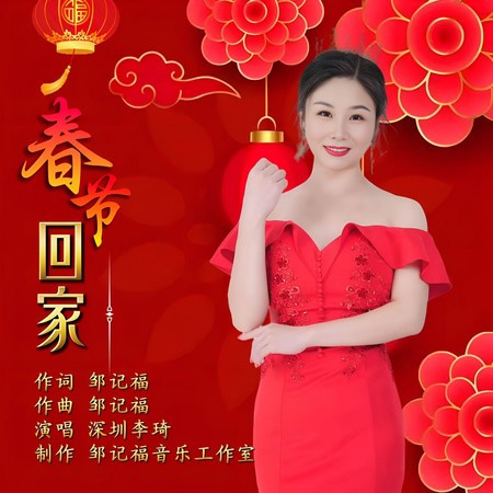 春节回家