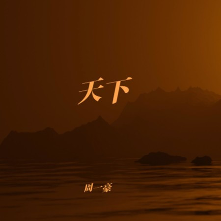 天下 (电吉他版)