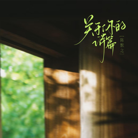 關於你的詩篇