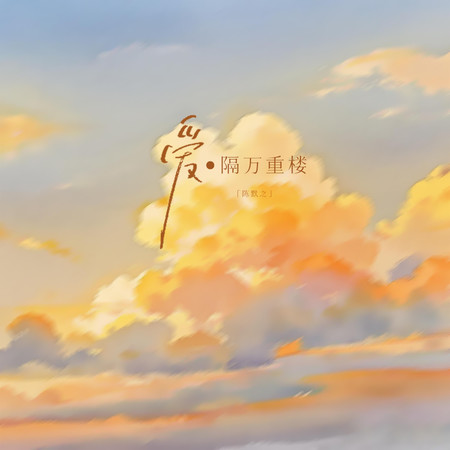 愛隔萬重樓