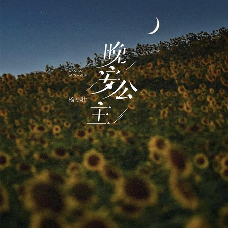 晚安公主專輯 - 楊小壯 undefined - LINE MUSIC