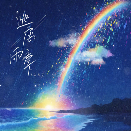 逃離雨季