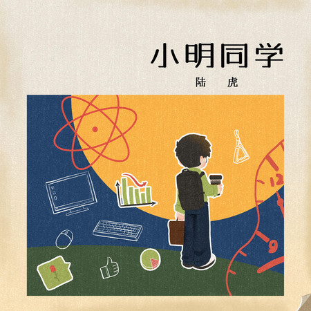 小明同學