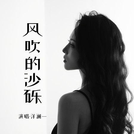 風吹的沙礫專輯 - 洋瀾一 Yang Lanyi - LINE MUSIC