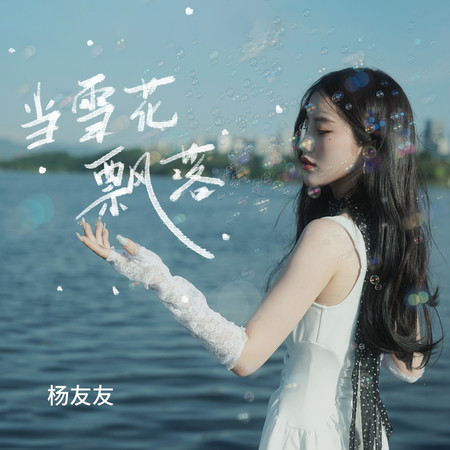 當雪花飄落