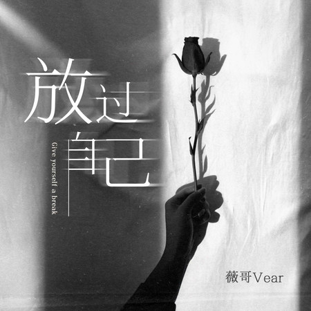 放過自己