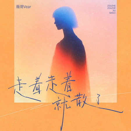 走着走着就散了