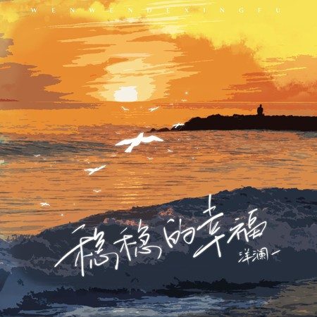 稳稳的幸福 (DJ慢摇版)