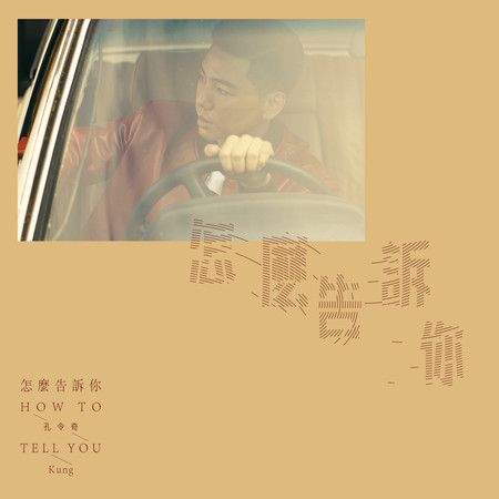 怎麼告訴你(How to tell you)