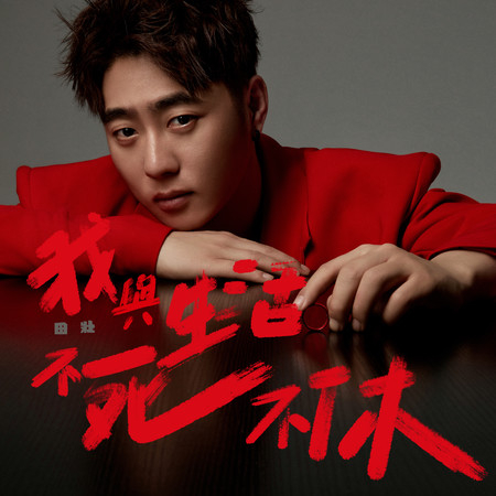 我與生活不死不休
