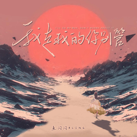 我走我的你別管