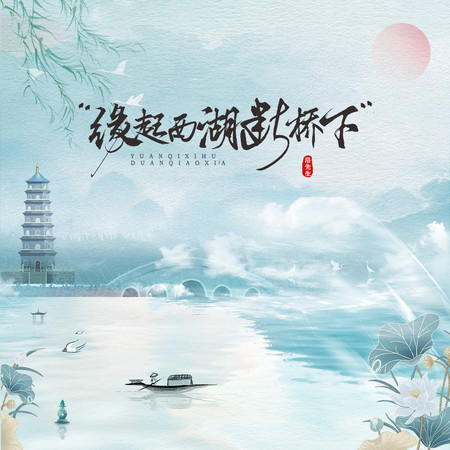 緣起西湖斷橋下