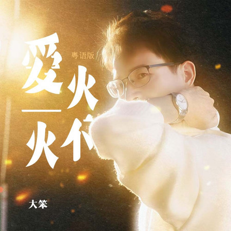 愛火不火