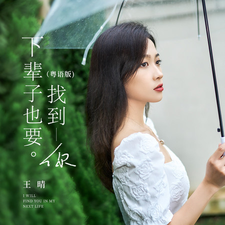 下輩子也要找到你