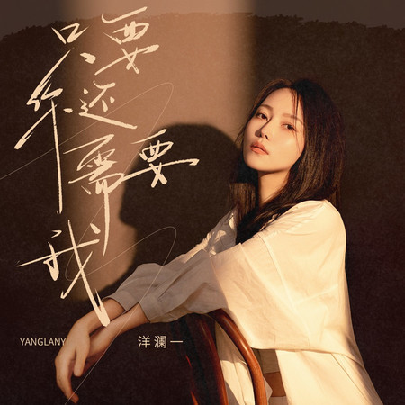 只要你還需要我