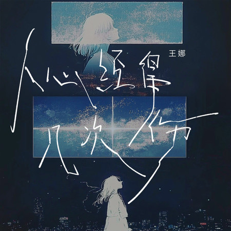 人心經得起幾次傷