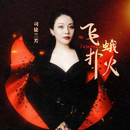 飛蛾撲火