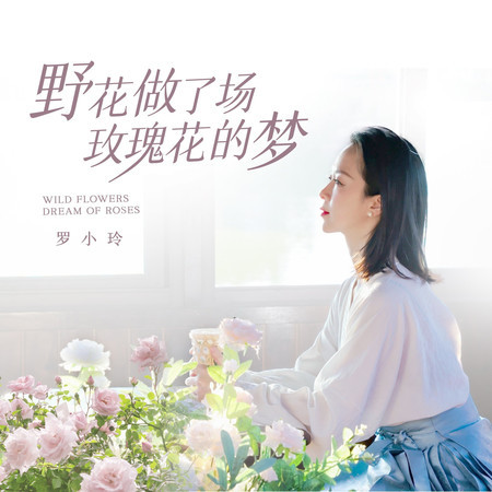 野花做了場玫瑰花的夢