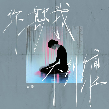 你欺我不糾纏