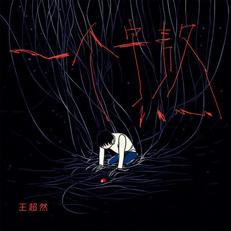 一個字熬
