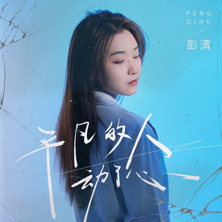 平凡的人動了心
