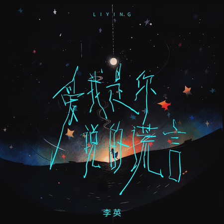愛我是你說的謊言