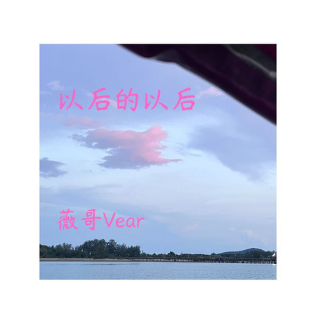 以後的以後