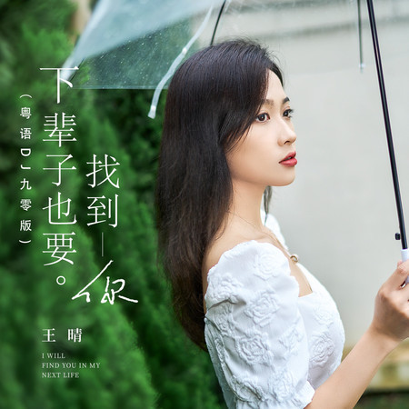 下輩子也要找到你