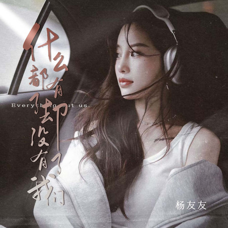 什麼都有了卻沒有了我們