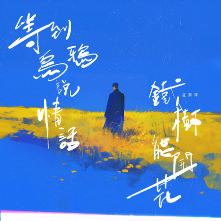 等到烏鴉說情話 鐵樹能開花